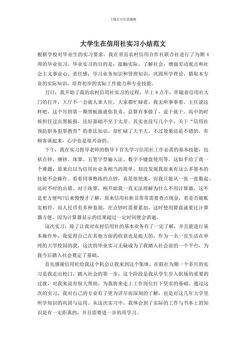 大学生在信用社实习小结范文_第1页