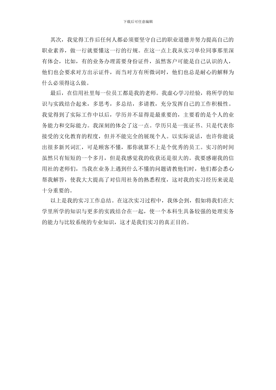 大学生在信用社实习小结范文_第2页