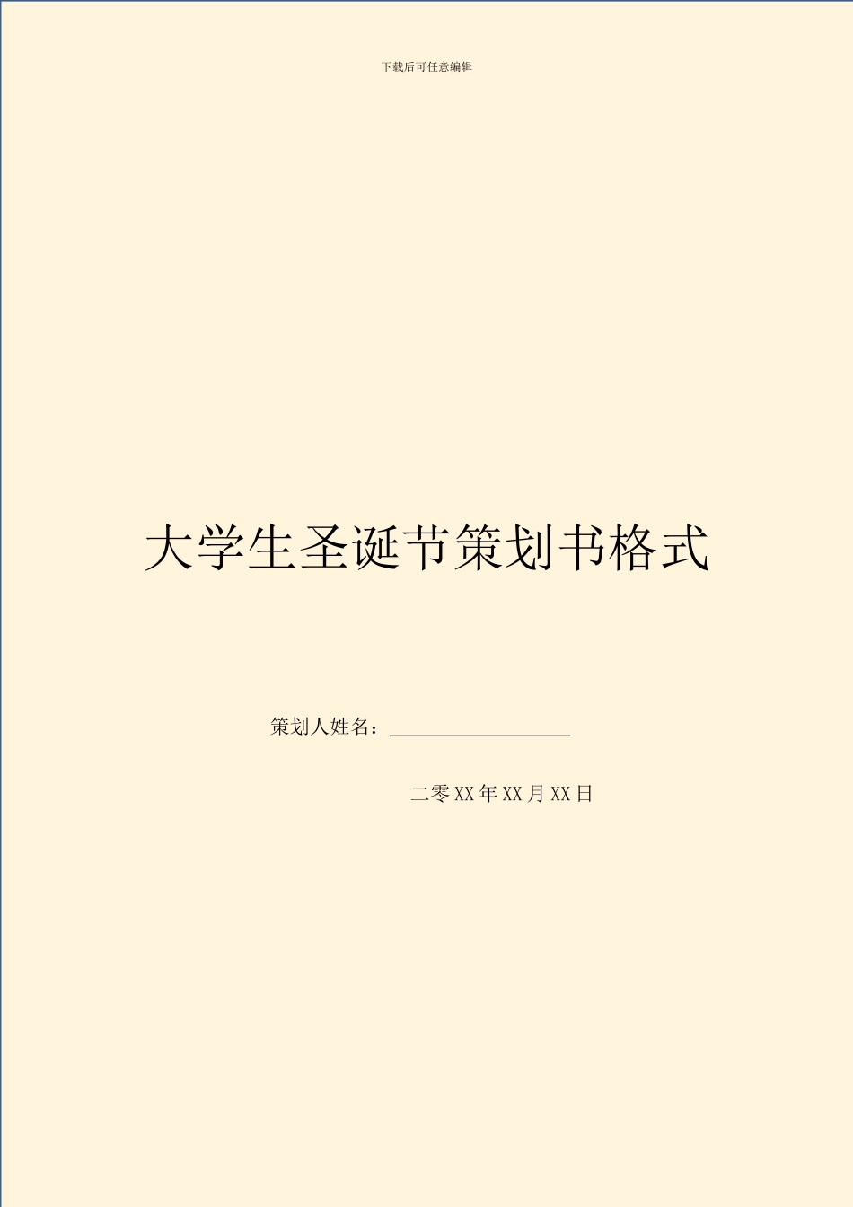 大学生圣诞节策划书格式_第1页