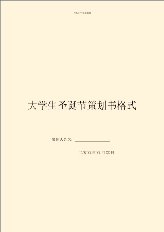 大学生圣诞节策划书格式