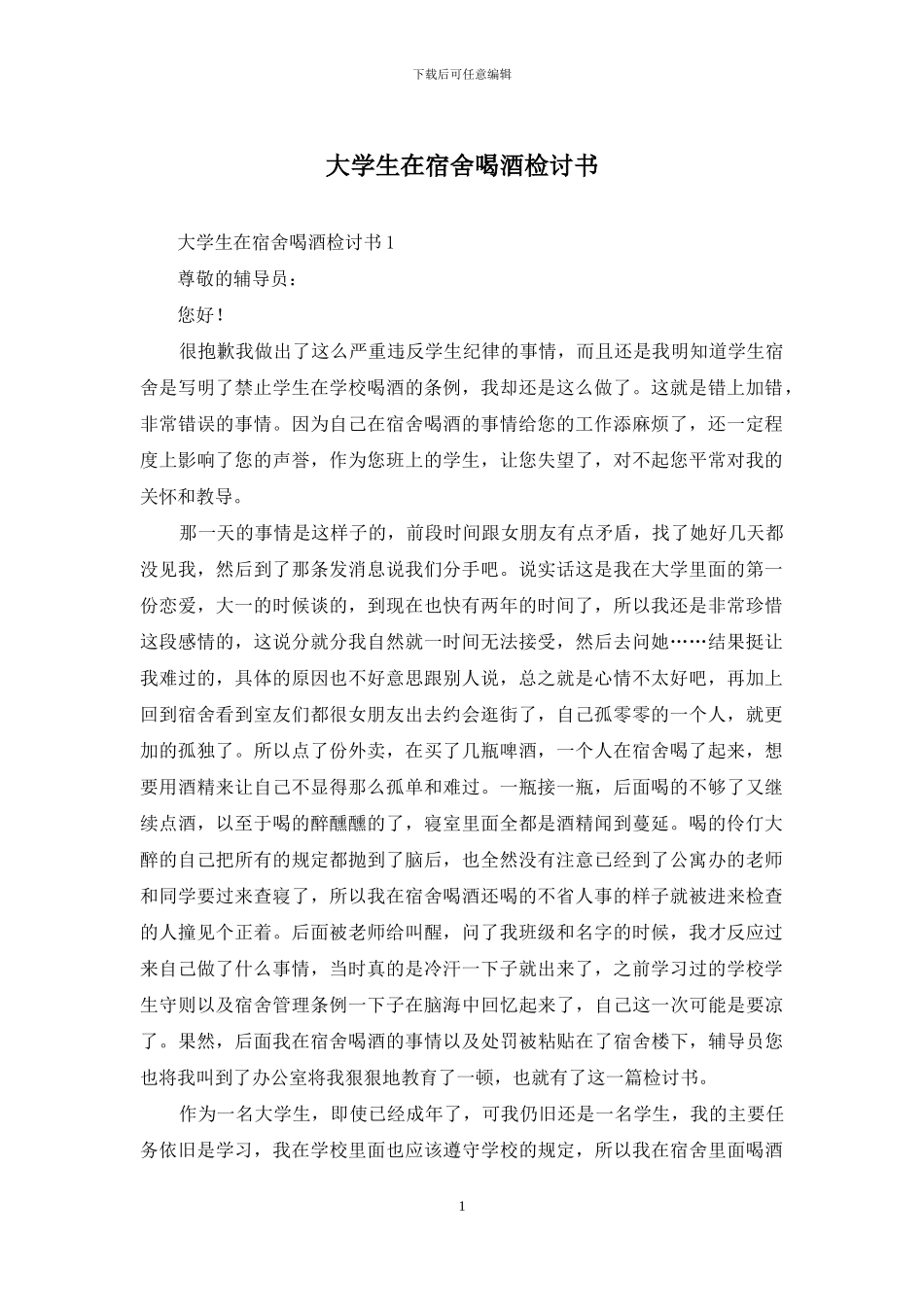 大学生在宿舍喝酒检讨书_第1页