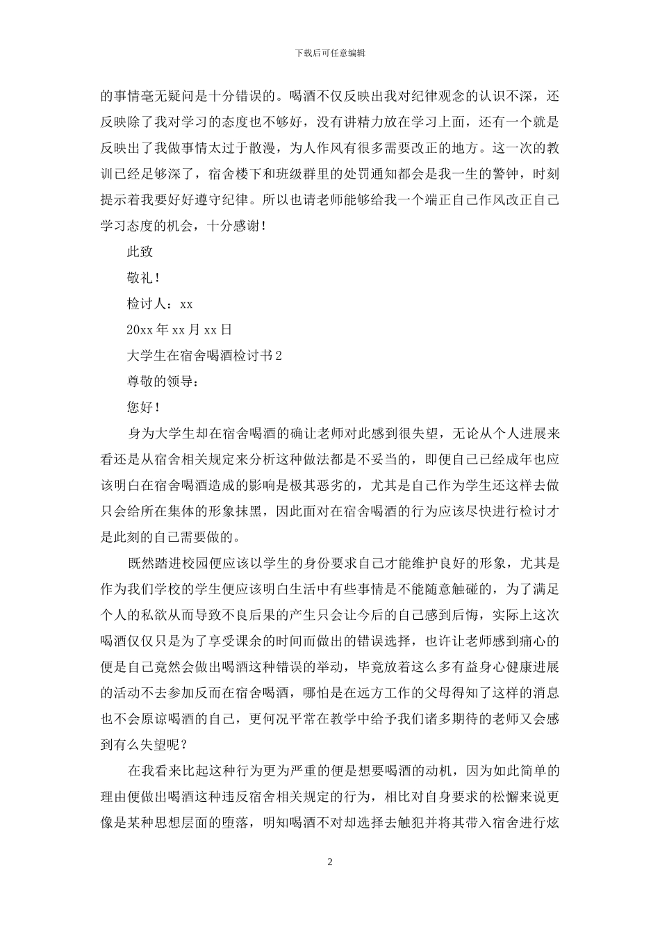 大学生在宿舍喝酒检讨书_第2页