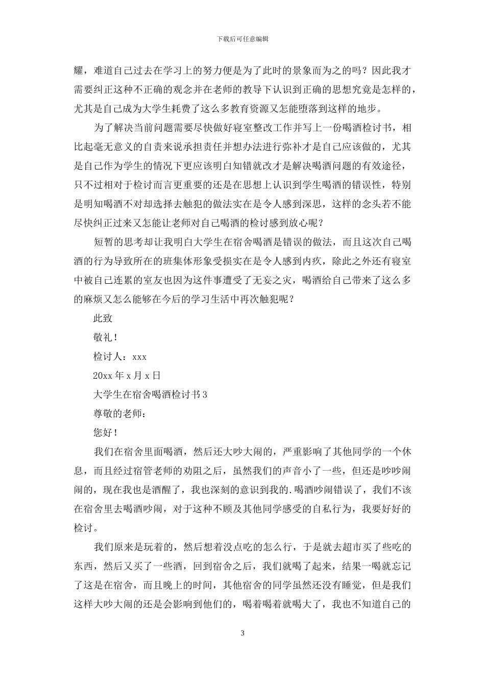 大学生在宿舍喝酒检讨书_第3页