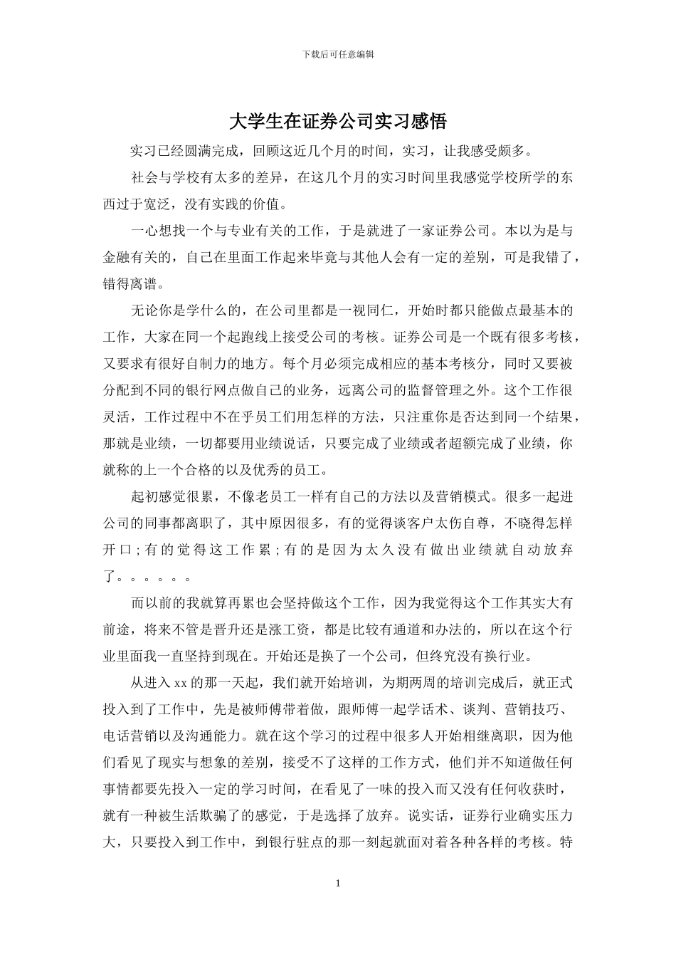 大学生在证券公司实习感悟_第1页