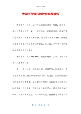 大学生在银行的社会实践报告