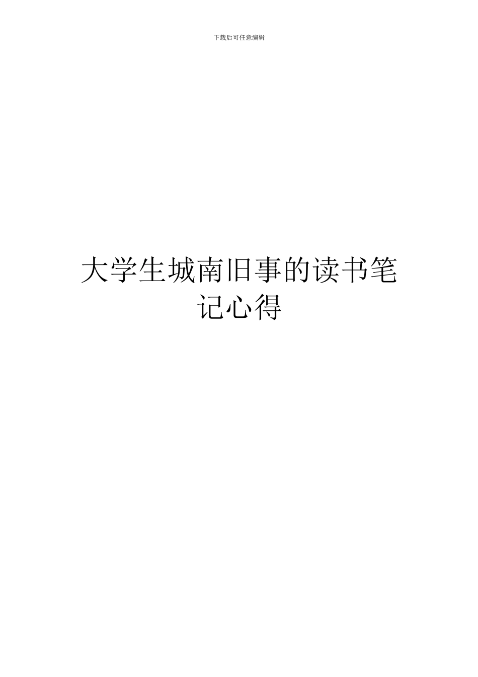 大学生城南旧事的读书笔记心得_第1页