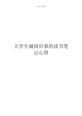 大学生城南旧事的读书笔记心得