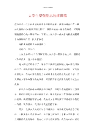 大学生坚强励志的演讲稿