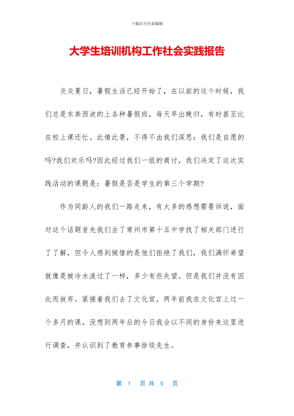 大学生培训机构工作社会实践报告_第1页