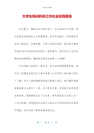 大学生培训机构工作社会实践报告