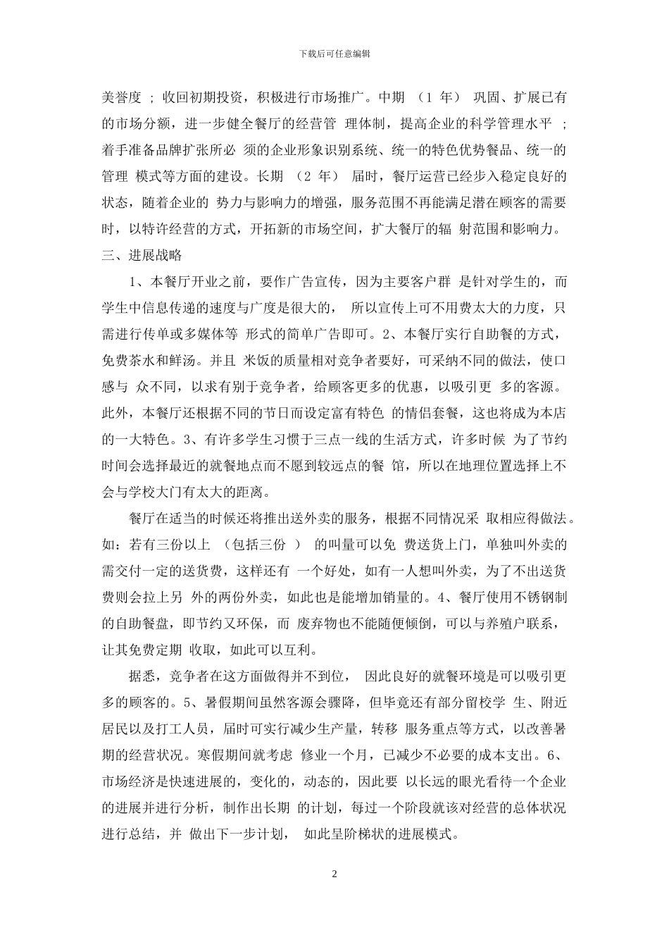 大学生外卖创业计划书例文大全_第2页