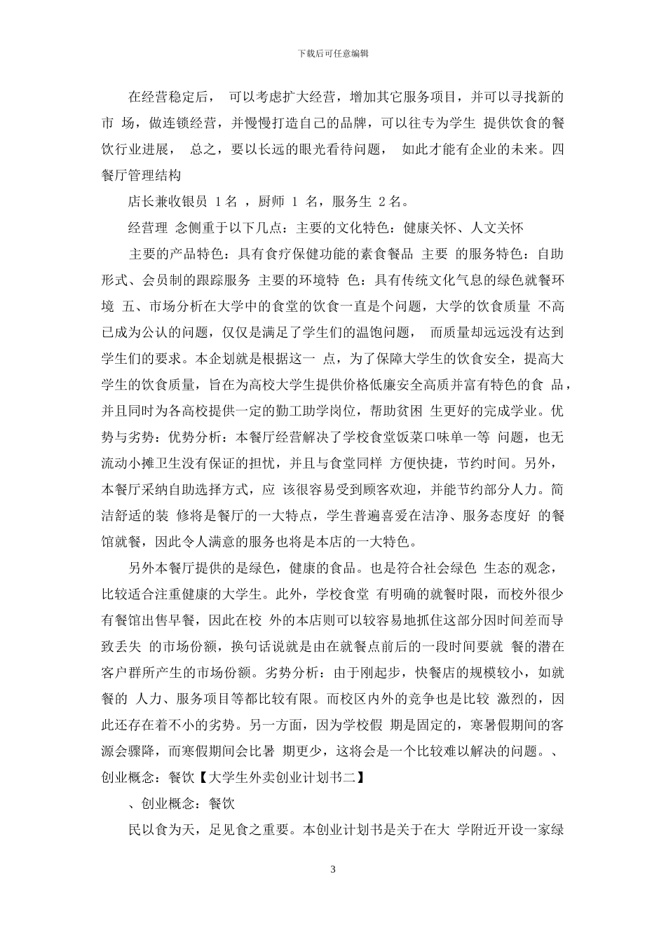 大学生外卖创业计划书例文大全_第3页