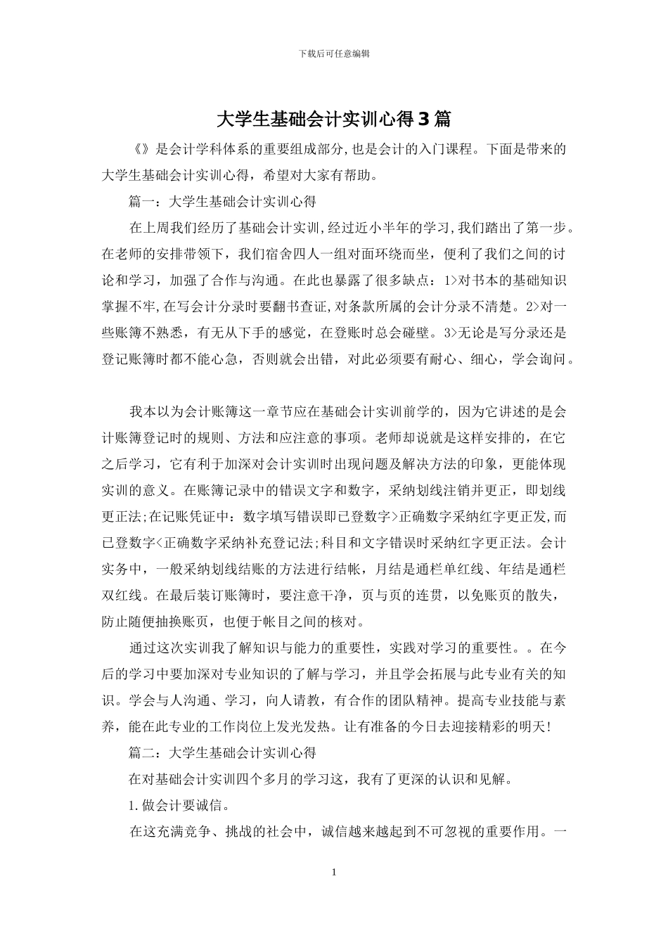 大学生基础会计实训心得3篇_第1页
