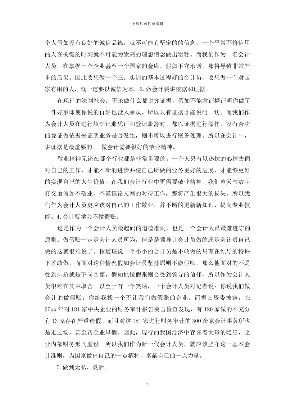 大学生基础会计实训心得3篇_第2页