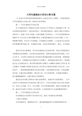 大学生基础会计实训心得3篇