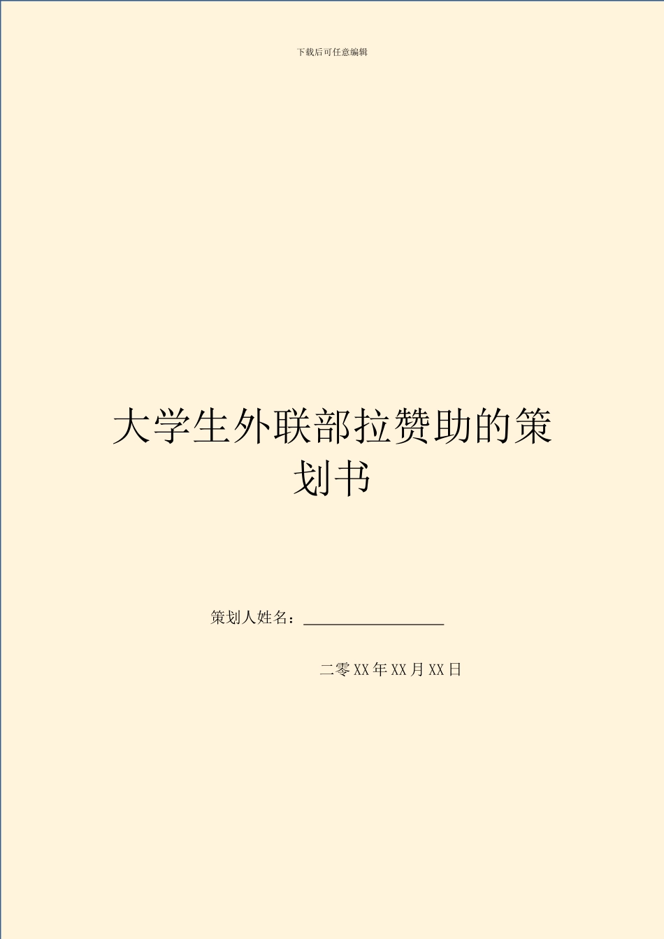大学生外联部拉赞助的策划书_第1页