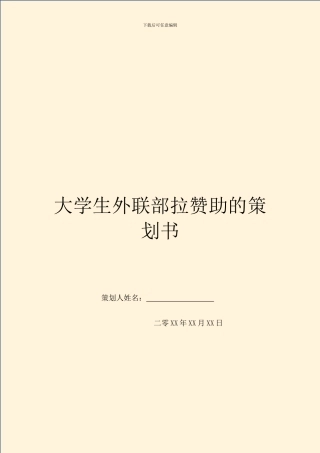 大学生外联部拉赞助的策划书