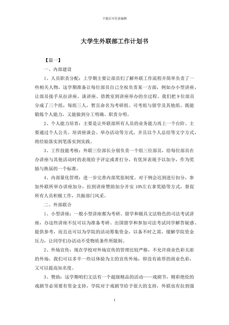 大学生外联部工作计划书_第1页