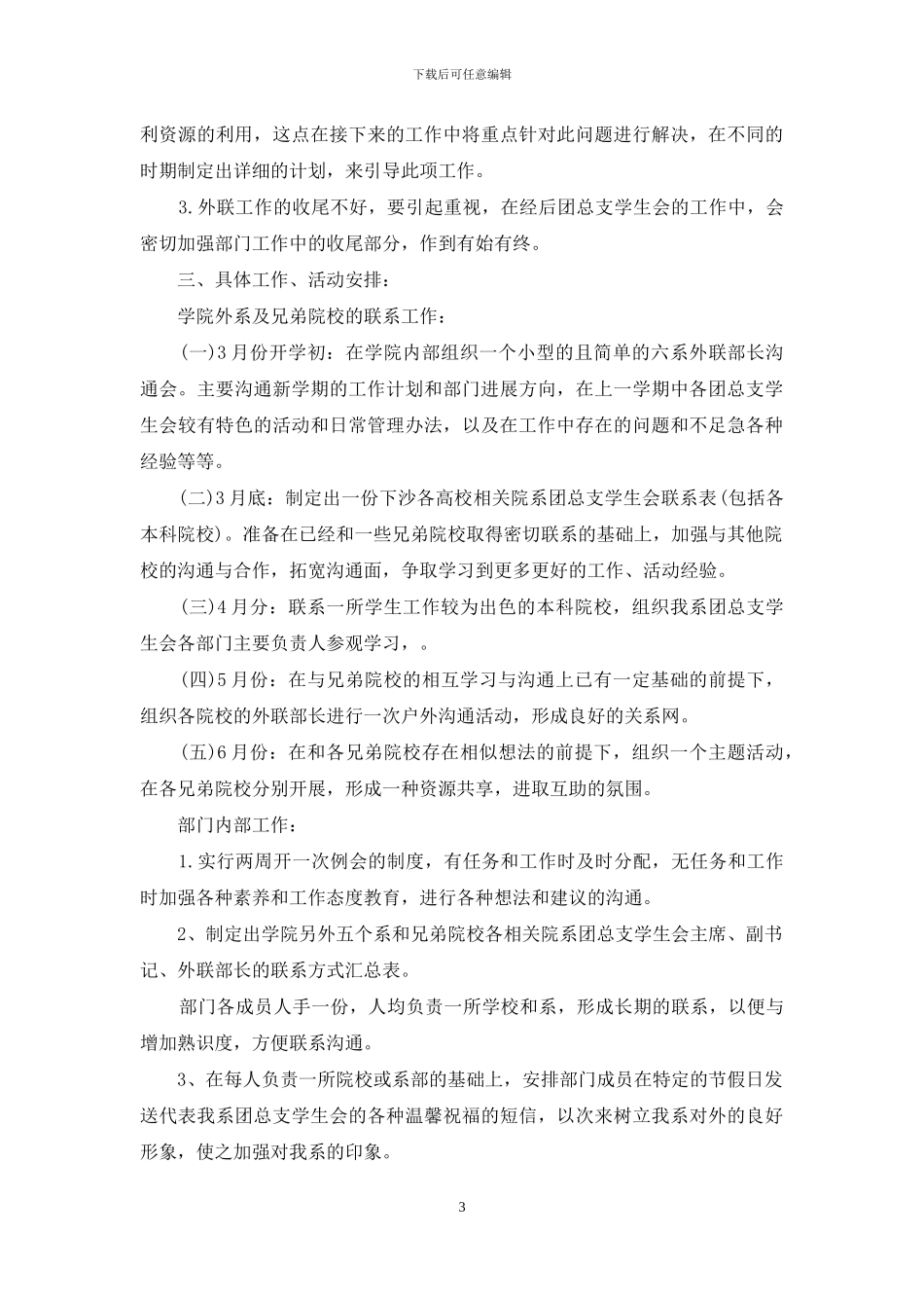 大学生外联部工作计划书_第3页