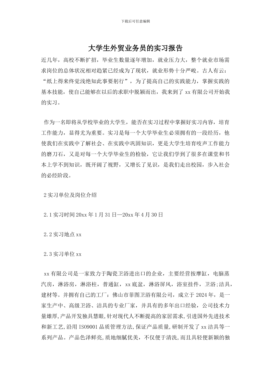 大学生外贸业务员的实习报告_第1页