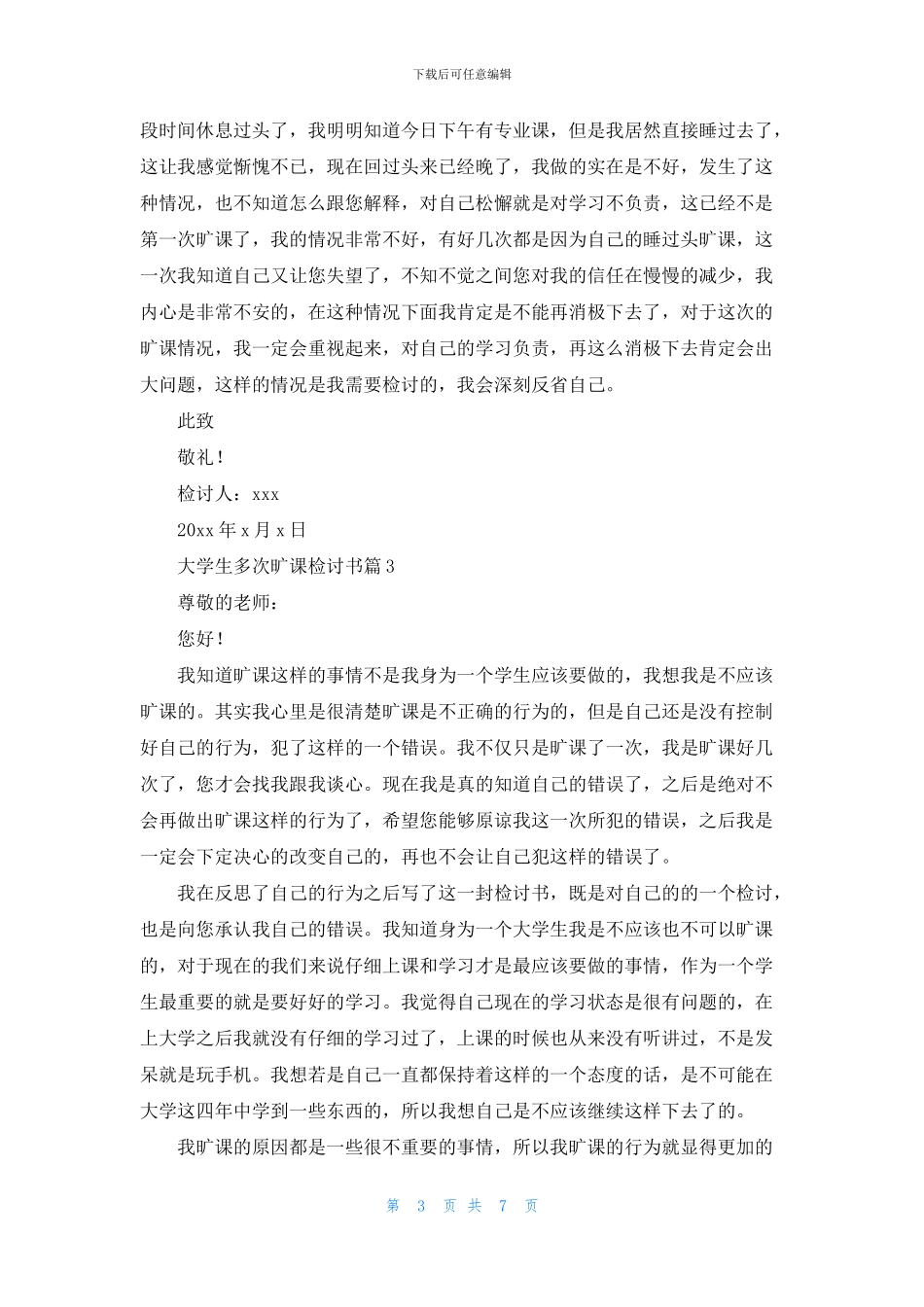 大学生多次旷课检讨书合集6篇_第3页