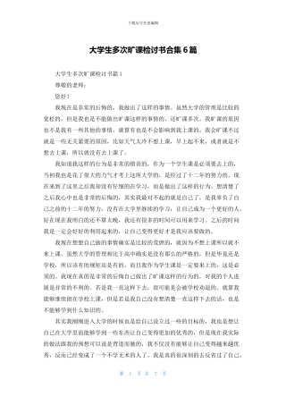 大学生多次旷课检讨书合集6篇