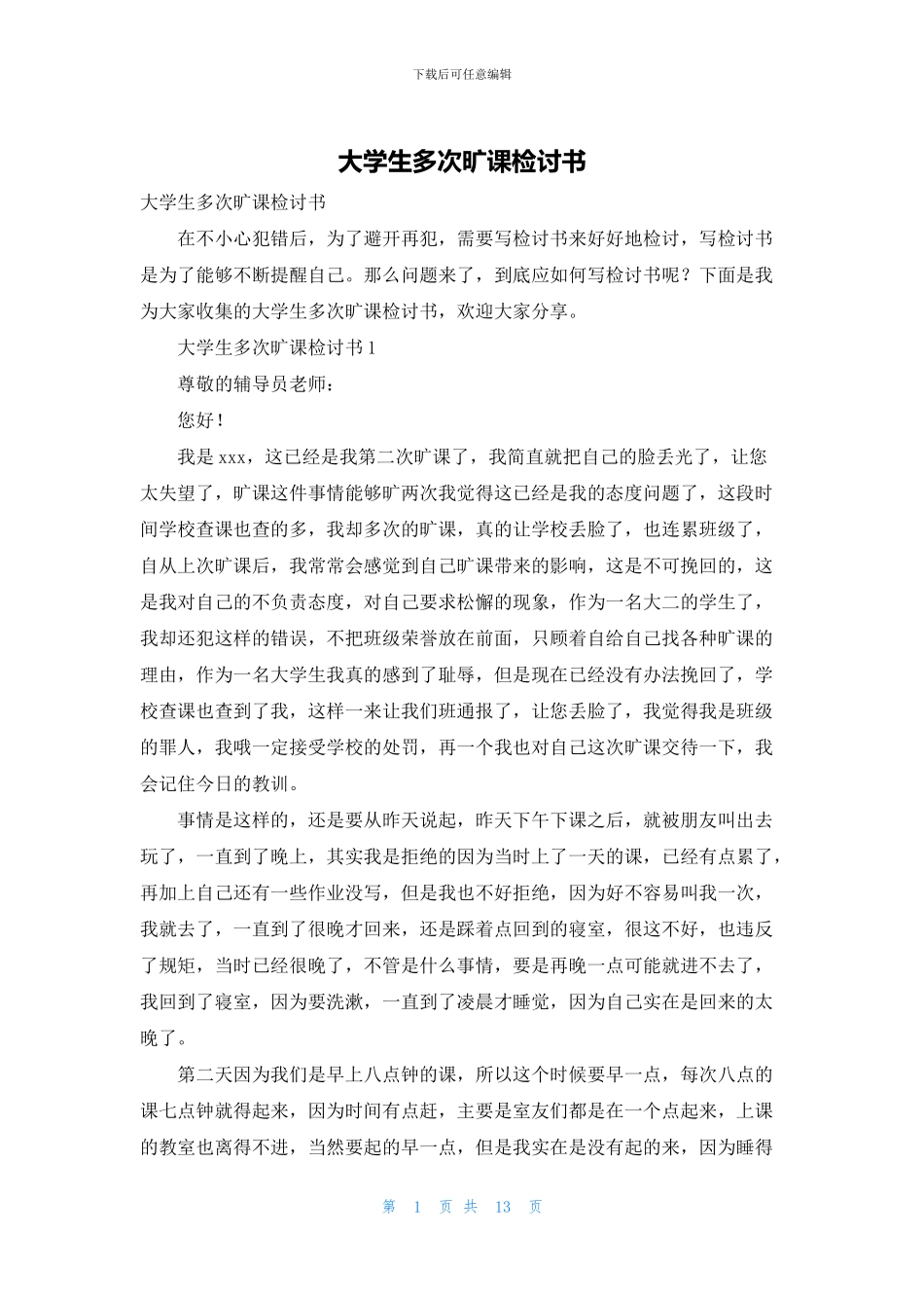 大学生多次旷课检讨书_第1页