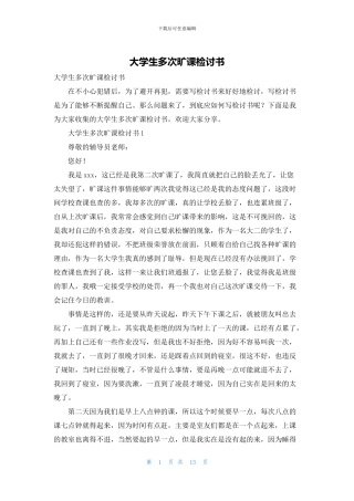 大学生多次旷课检讨书