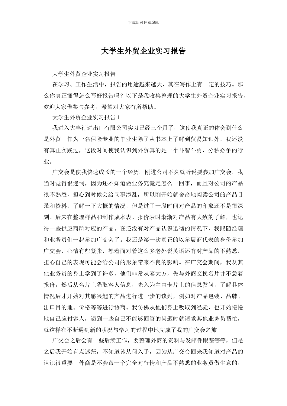大学生外贸企业实习报告_第1页