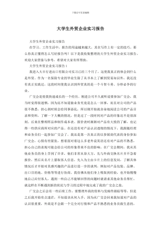 大学生外贸企业实习报告