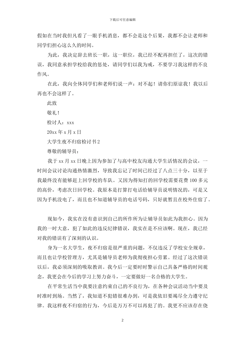 大学生夜不归宿检讨书_第2页