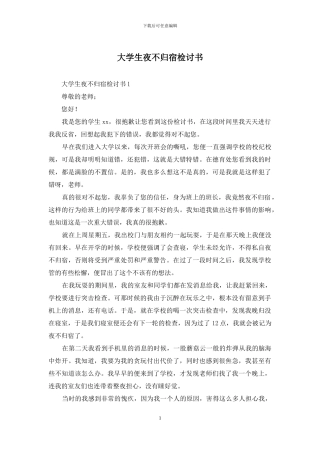 大学生夜不归宿检讨书