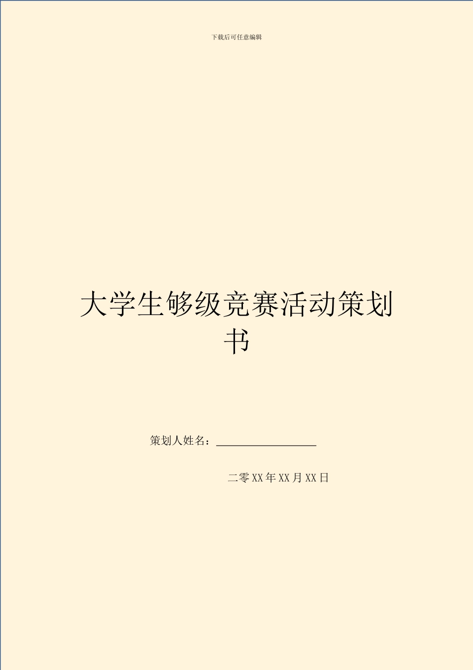大学生够级比赛活动策划书_第1页