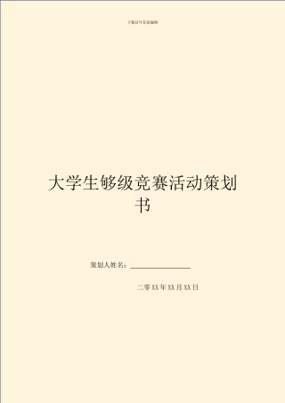 大学生够级比赛活动策划书