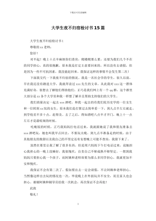 大学生夜不归宿检讨书15篇