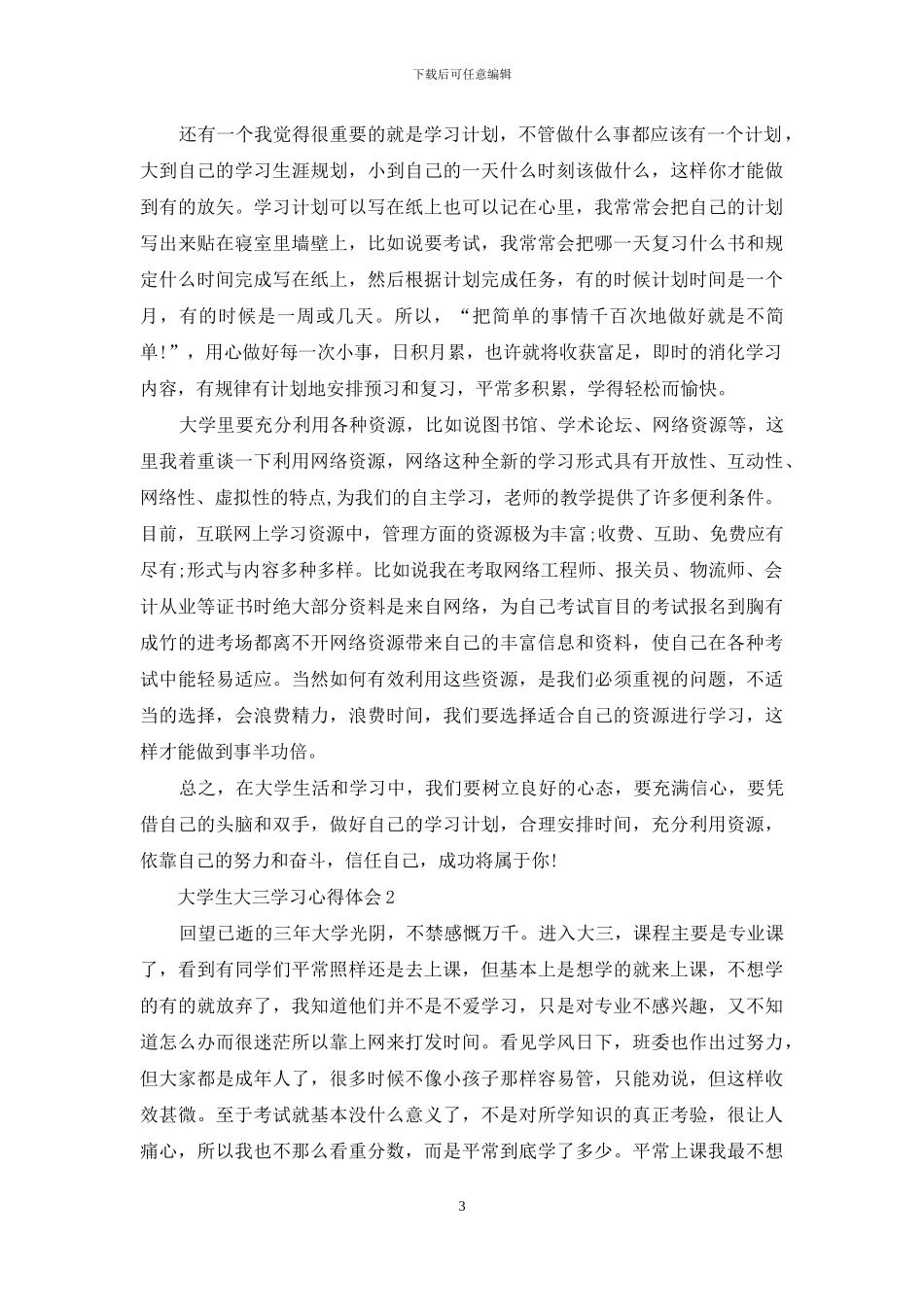 大学生大三学习心得体会_第3页