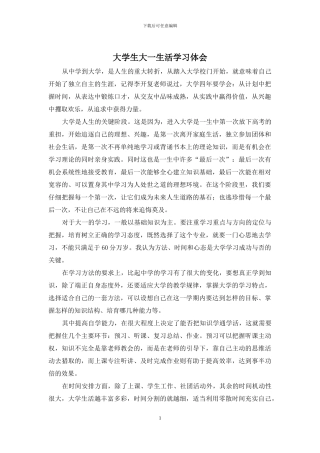 大学生大一生活学习体会