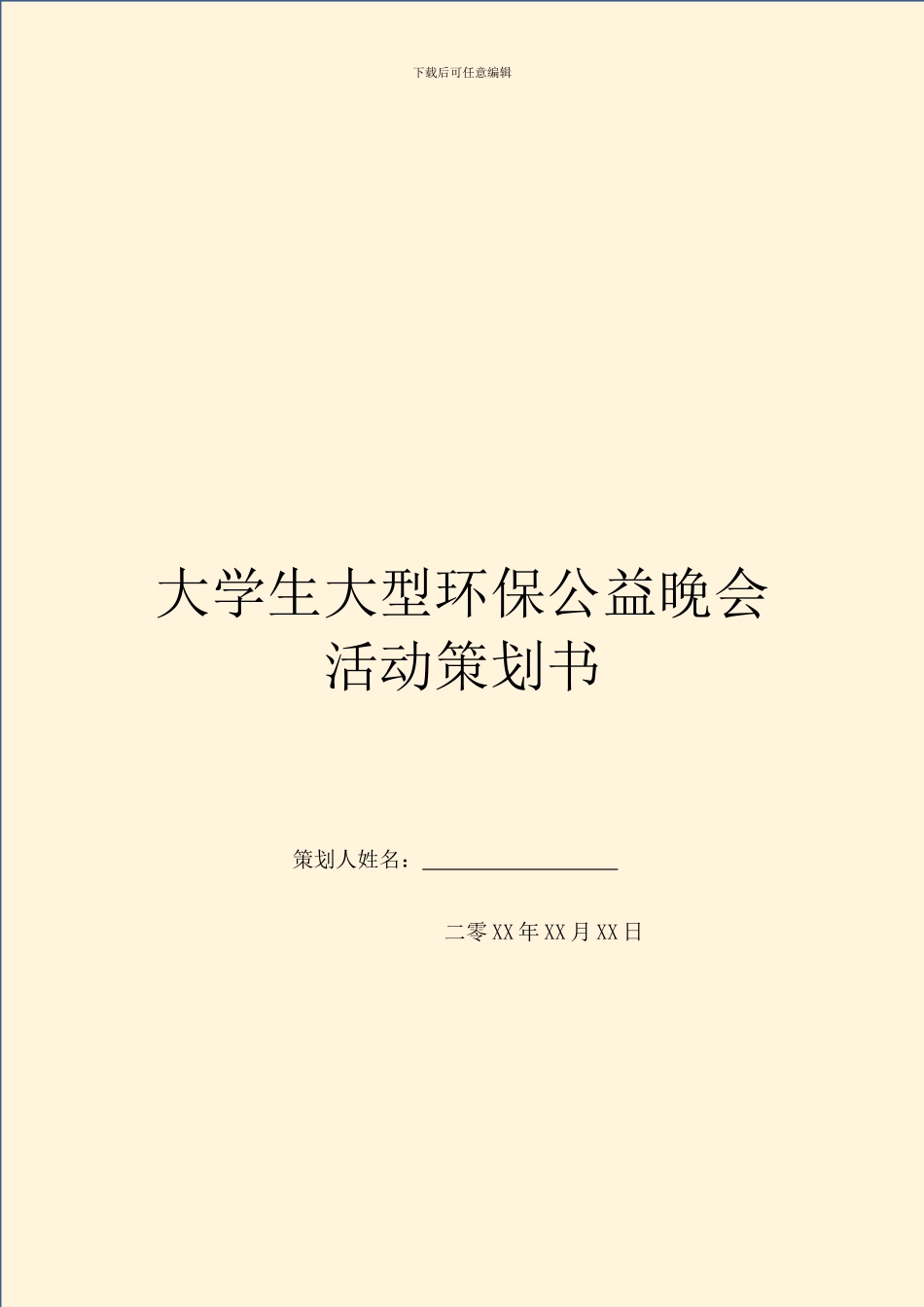 大学生大型环保公益晚会活动策划书_第1页