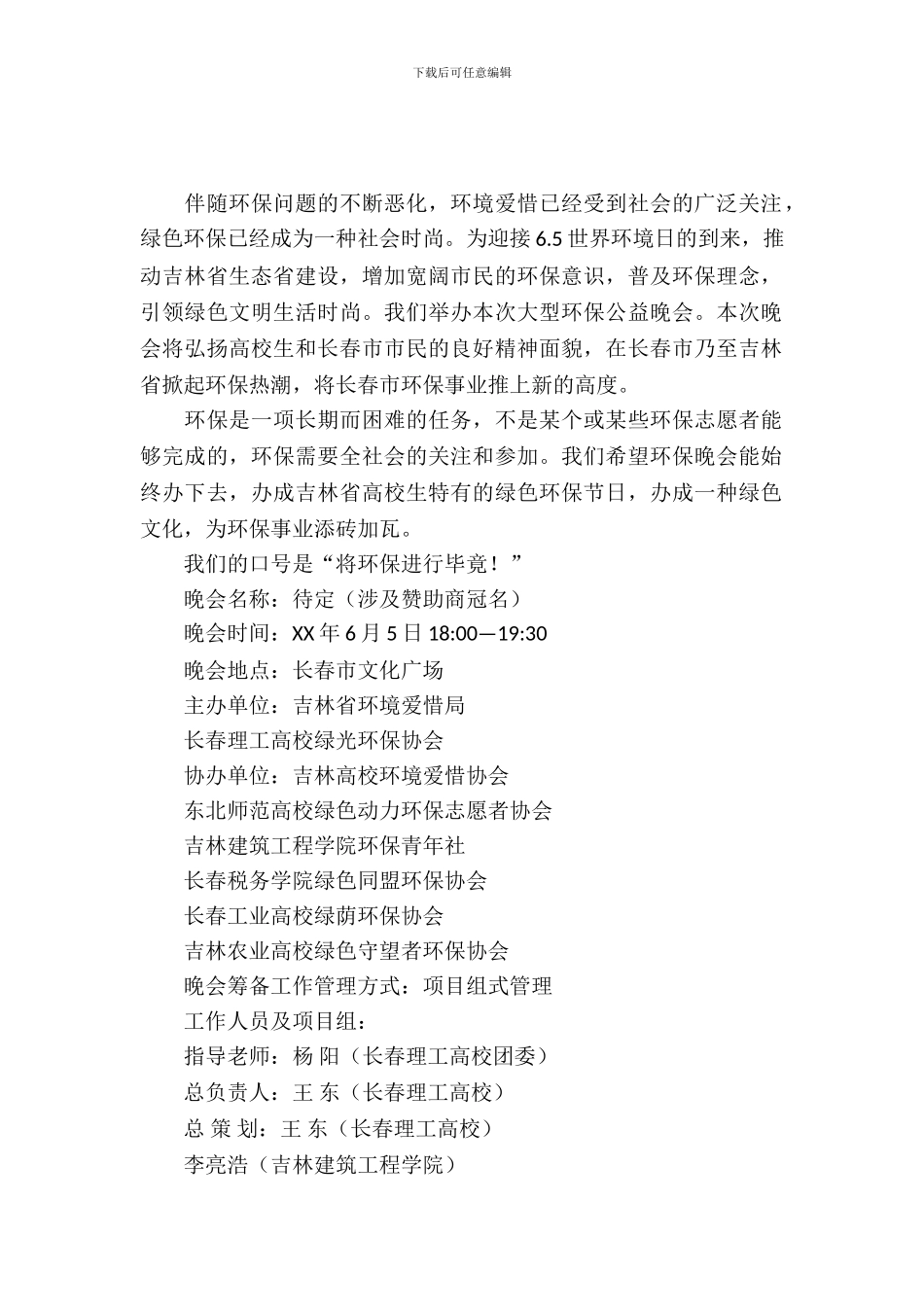 大学生大型环保公益晚会活动策划书_第2页