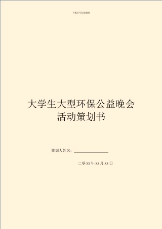 大学生大型环保公益晚会活动策划书