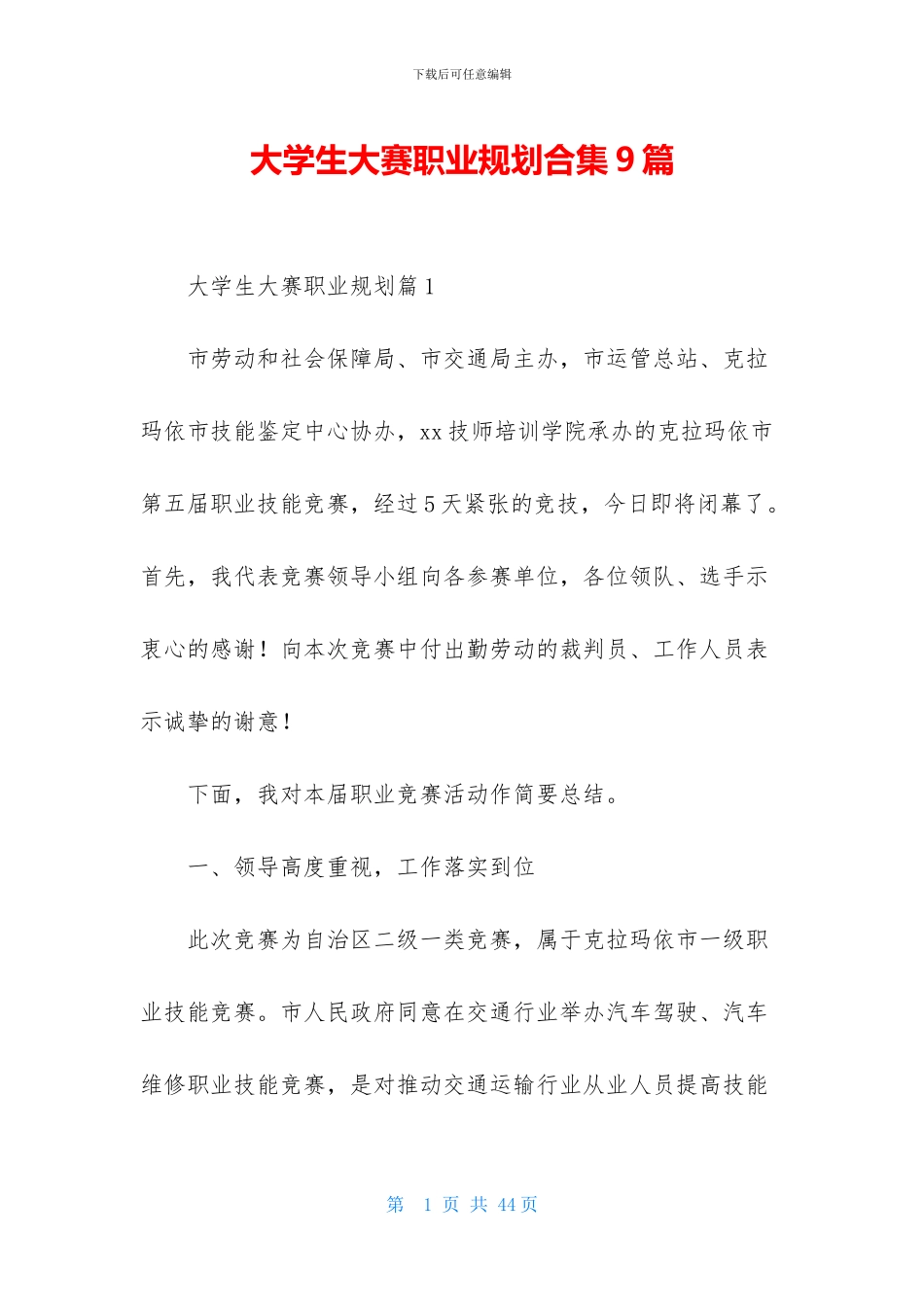 大学生大赛职业规划合集9篇_第1页