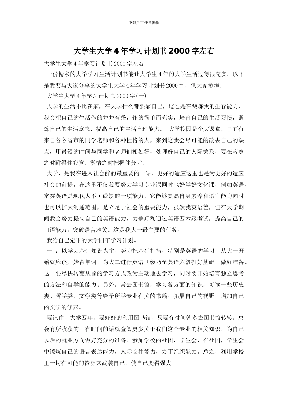 大学生大学4年学习计划书2000字左右_第1页