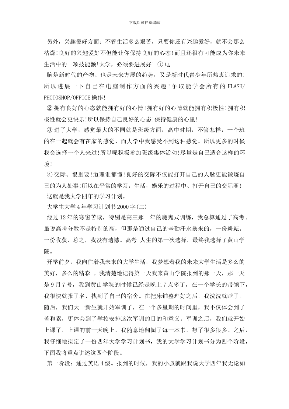 大学生大学4年学习计划书2000字左右_第3页