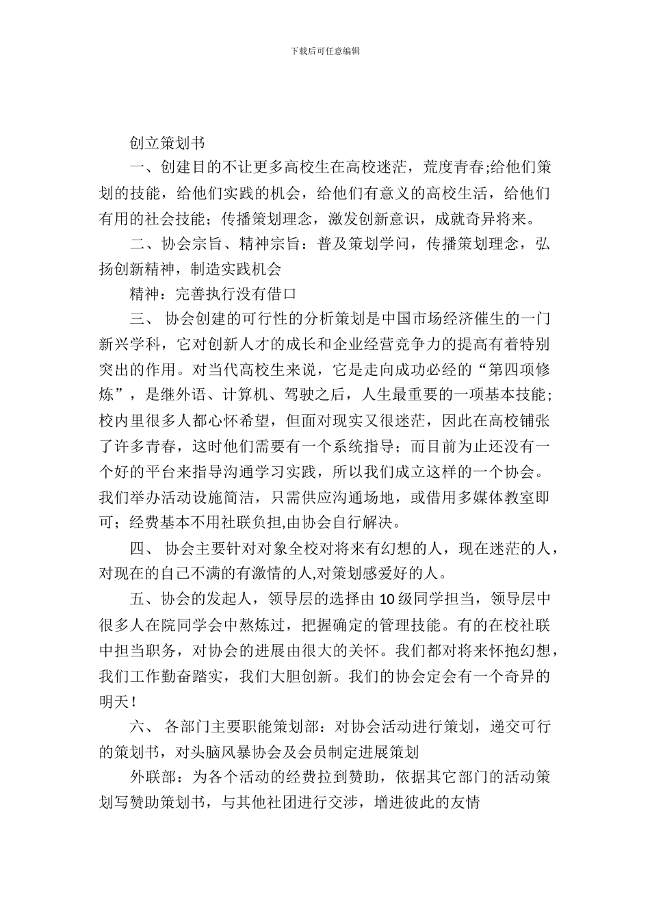 大学生头脑风暴协会创立策划书_第2页