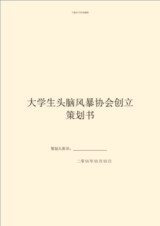 大学生头脑风暴协会创立策划书