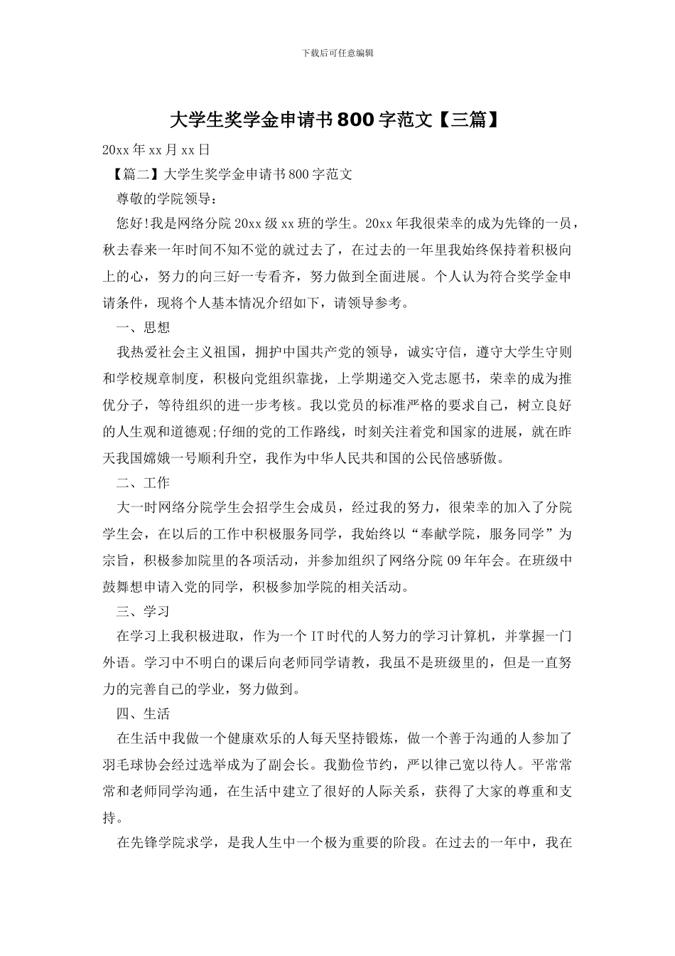 大学生奖学金申请书800字范文_第1页