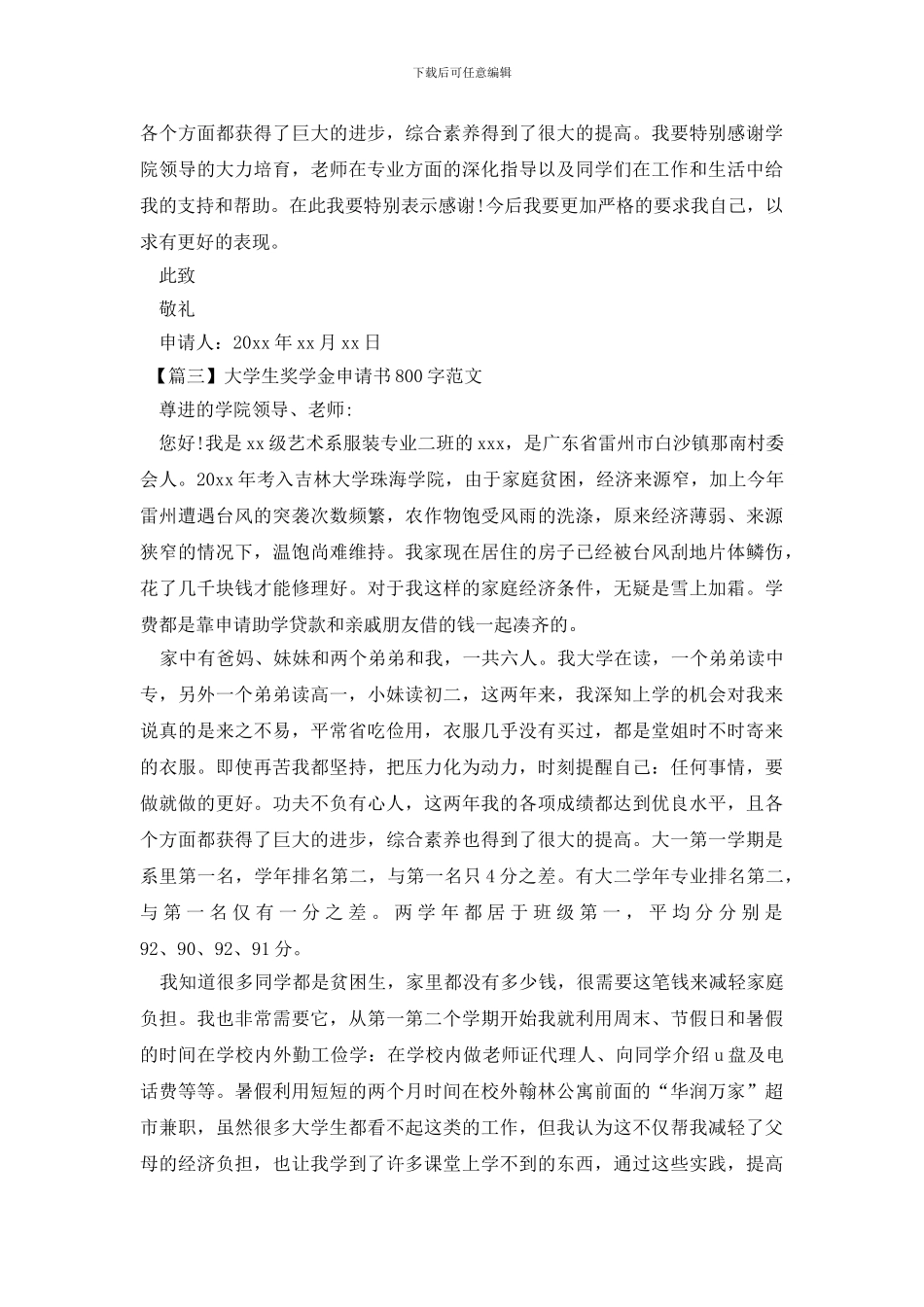 大学生奖学金申请书800字范文_第2页