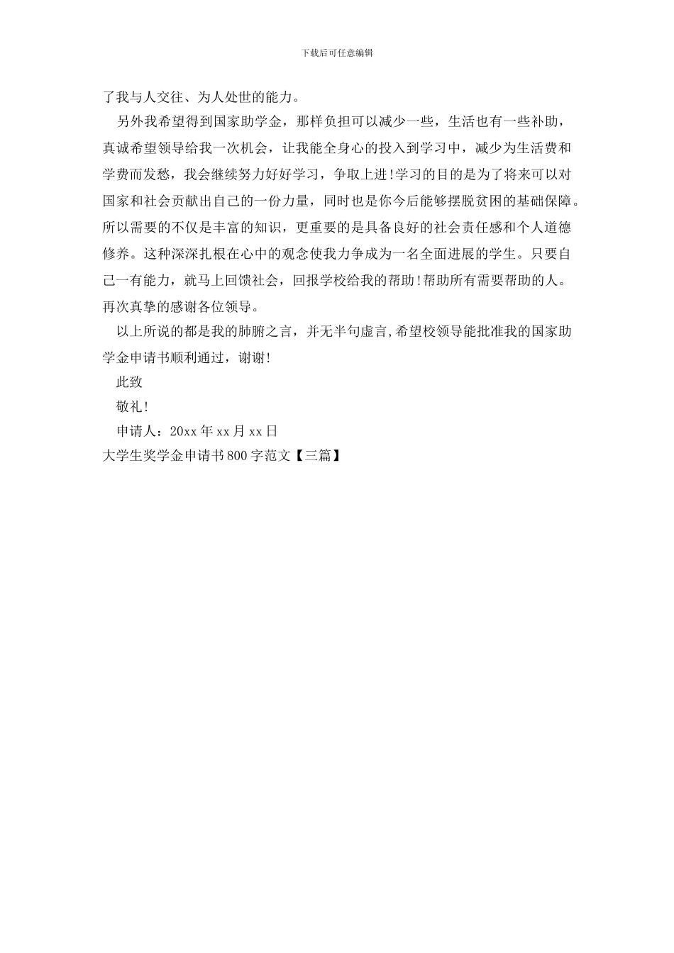 大学生奖学金申请书800字范文_第3页