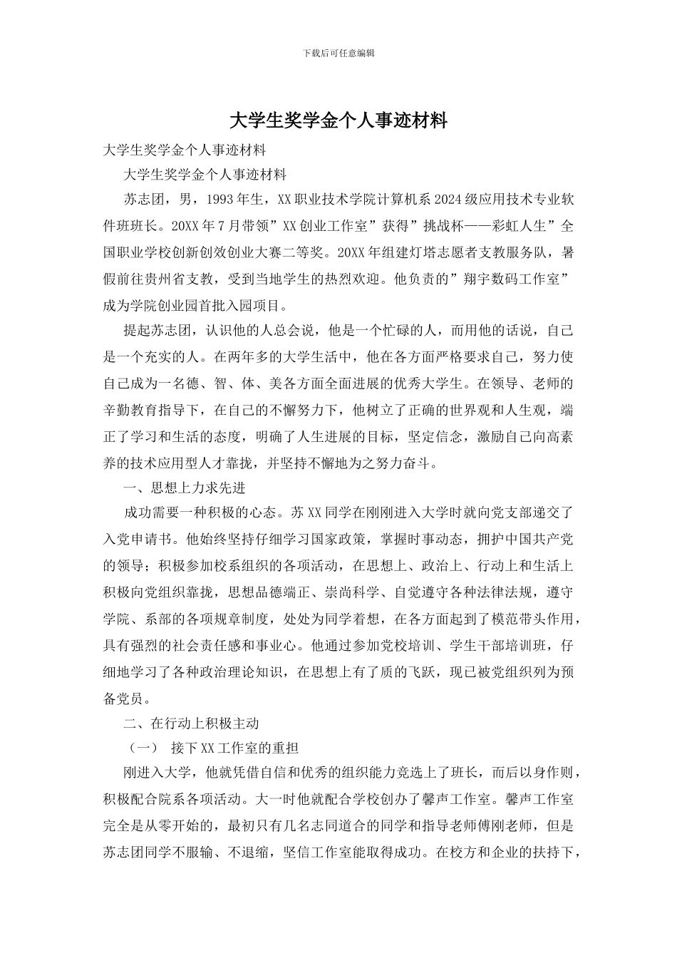 大学生奖学金个人事迹材料_第1页