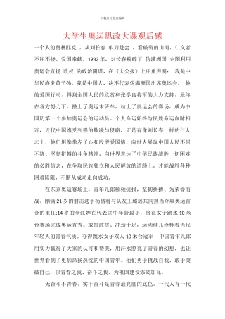 大学生奥运思政大课观后感